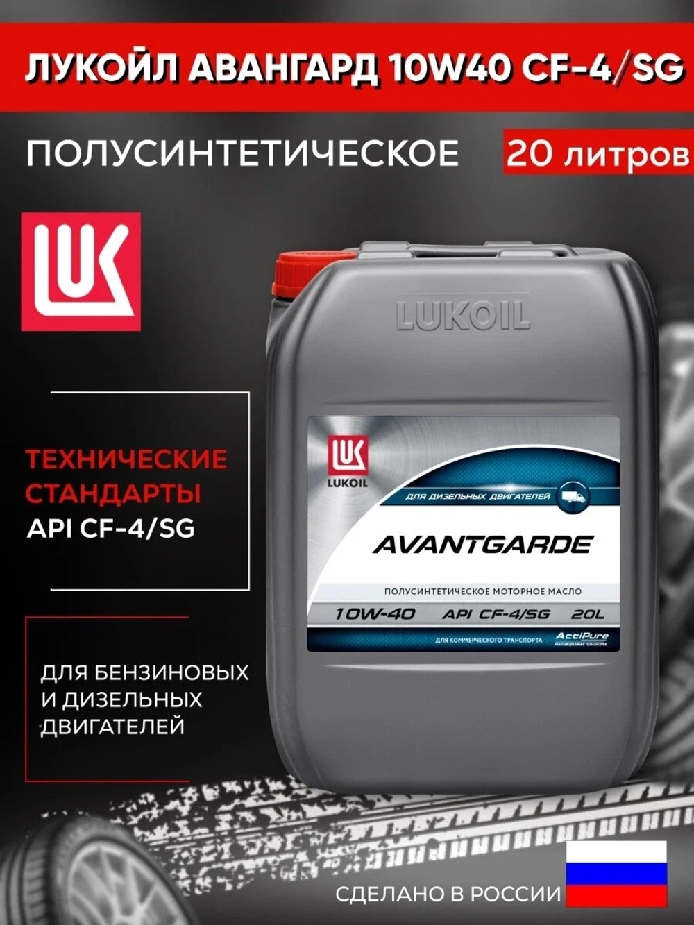 Масло моторное Лукойл Авангард 10W40 (20L) п/синт. API CF-4; SG; AVTODIZEL; KAMAZ