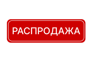 Распродажа