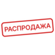 Распродажа