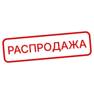 Распродажа